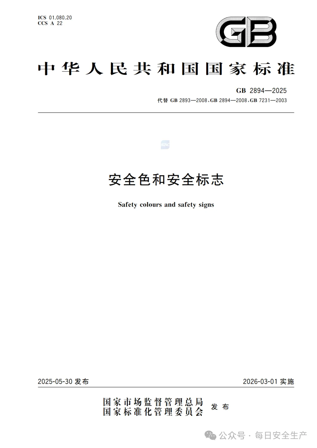 新标准GB2894-2025发布：安全标志牌排序规则与设置标准最新要求！-设备维修管理平台