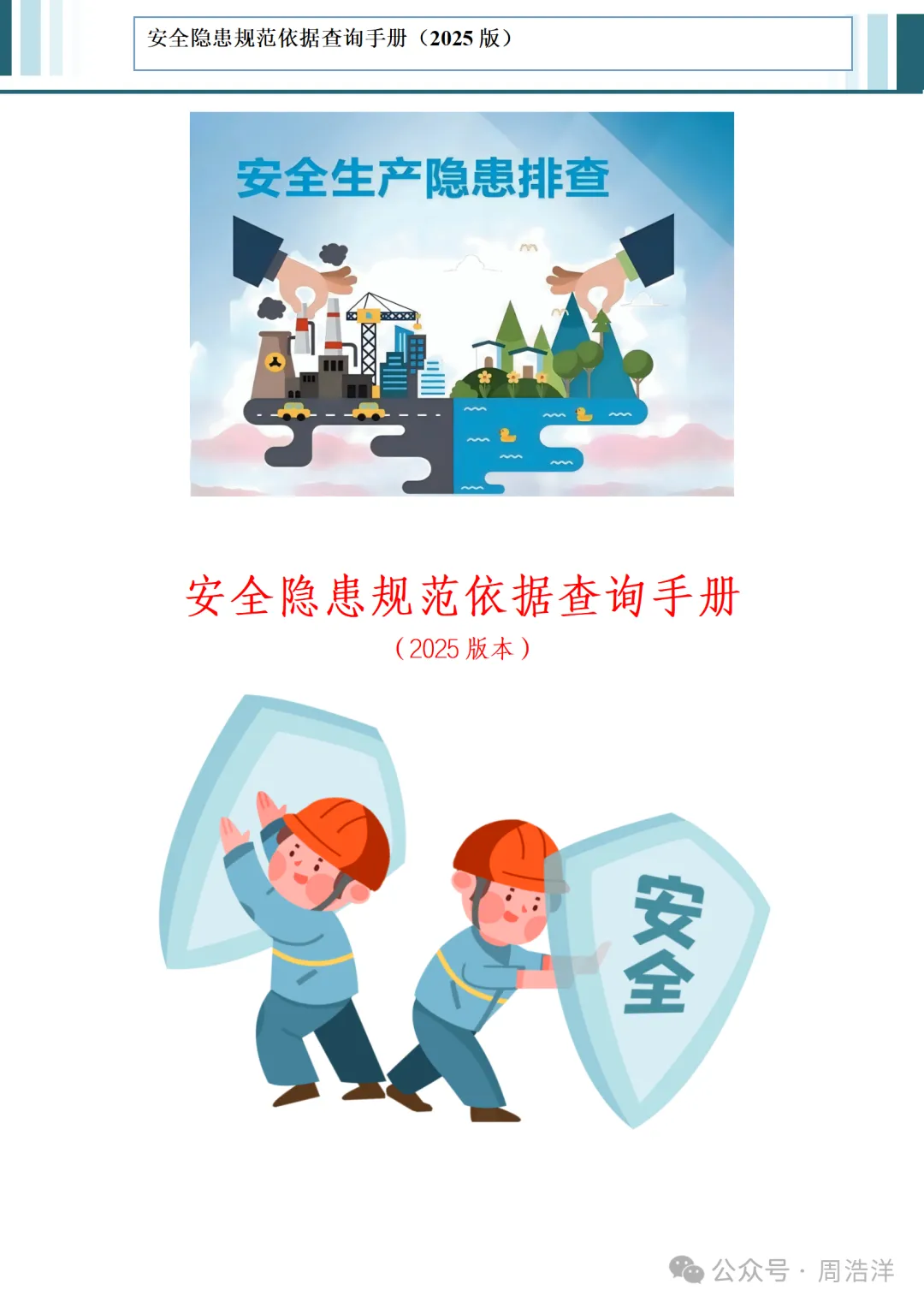 工贸企业安全生产隐患排查规范依据查询手册-设备维修管理平台
