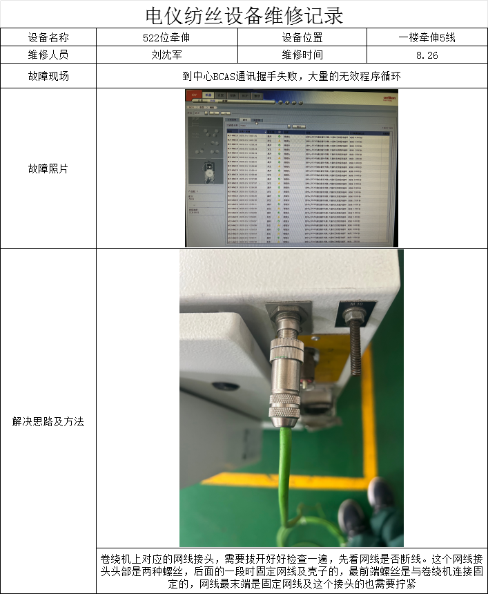 到中心BCAS通讯握手失败大量的无效程序循环-设备维修管理平台
